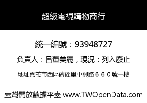 超級電視購物商行