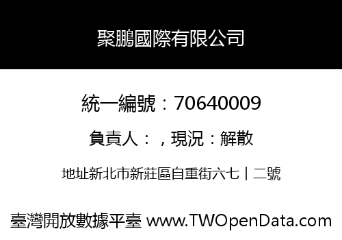 聚鵬國際有限公司