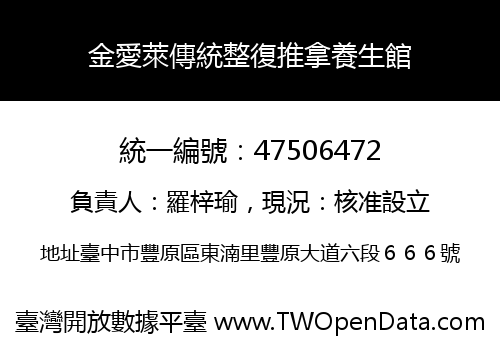 金愛萊傳統整復推拿養生館