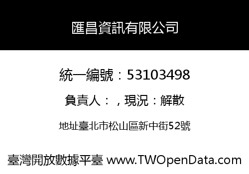 匯昌資訊有限公司