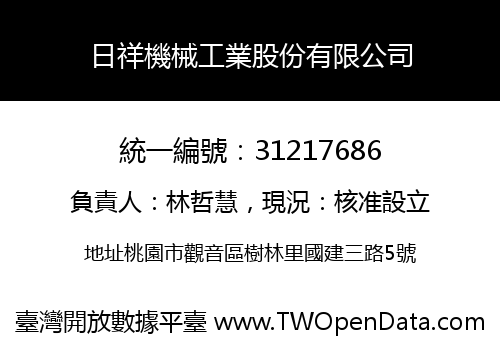 日祥機械工業股份有限公司