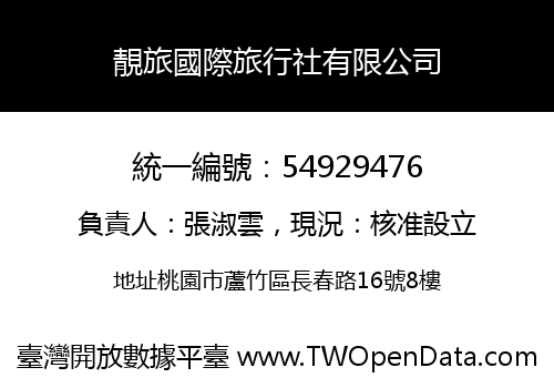 靚旅國際旅行社有限公司