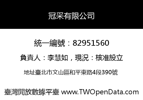 冠采有限公司