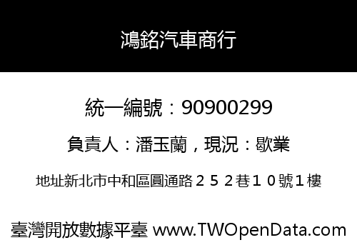 鴻銘汽車商行