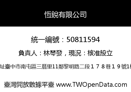 恆銳有限公司