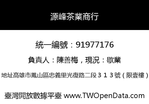 源峰茶業商行