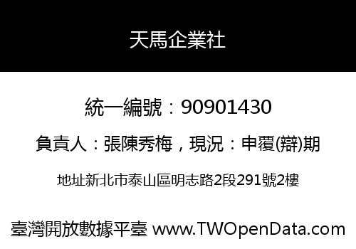 天馬企業社