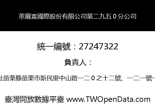 萊爾富國際股份有限公司第二九五０分公司