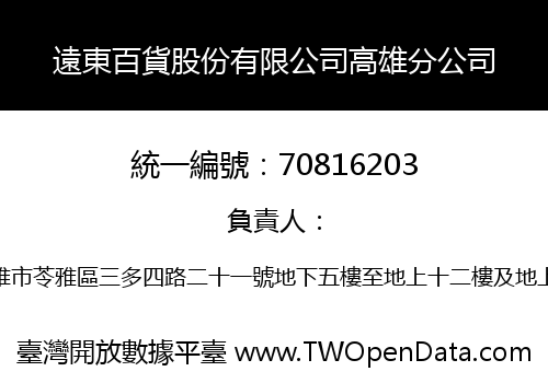 遠東百貨股份有限公司高雄分公司