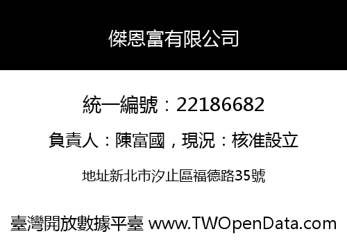傑恩富有限公司