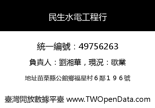 民生水電工程行