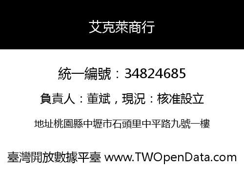 艾克萊商行