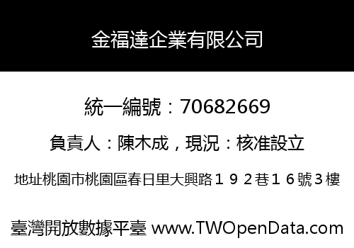 金福達企業有限公司