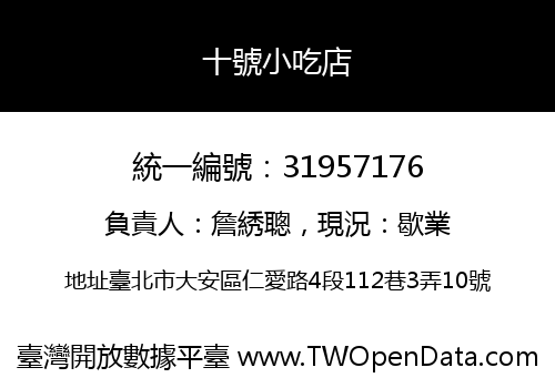 十號小吃店