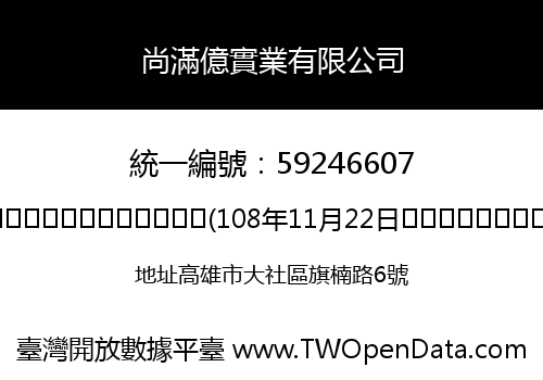 尚滿億實業有限公司