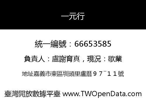 一元行