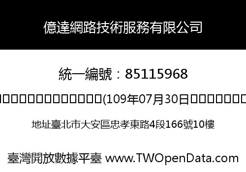 億達網路技術服務有限公司