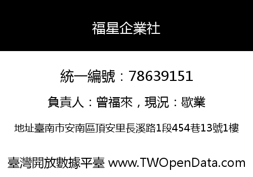 福星企業社