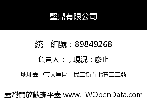堅鼎有限公司