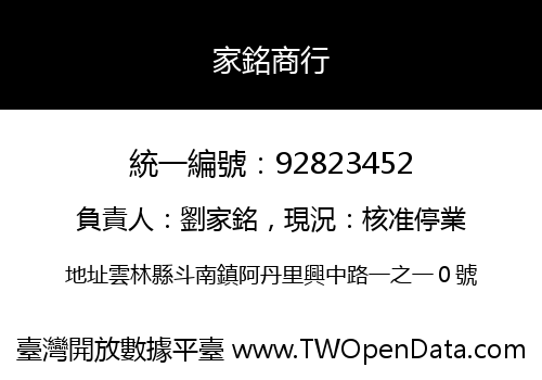 家銘商行