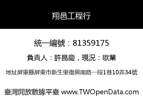 翔邑工程行