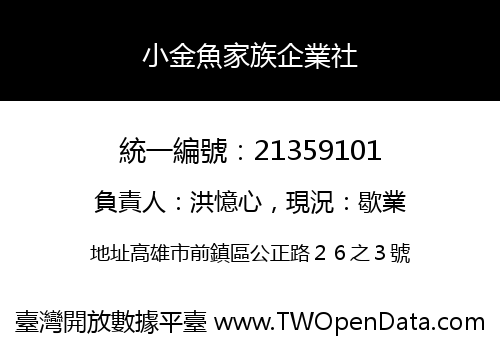 小金魚家族企業社