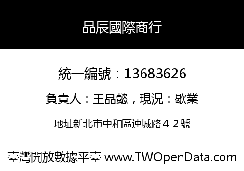 品辰國際商行