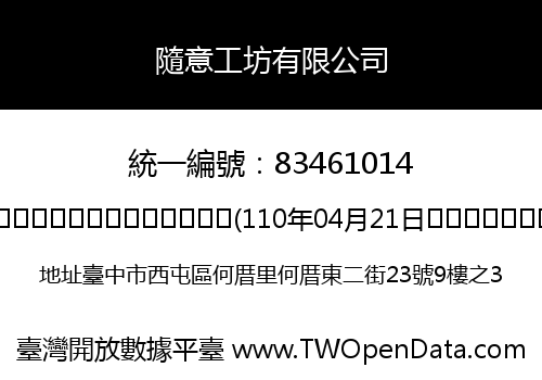 隨意工坊有限公司