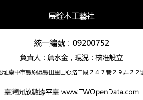展銓木工藝社