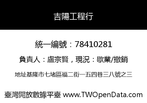 吉陽工程行