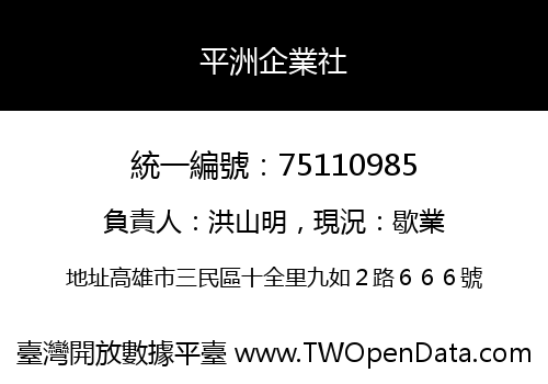 平洲企業社