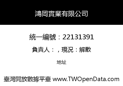 鴻岡實業有限公司