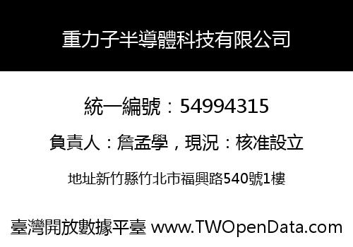 重力子半導體科技有限公司