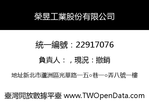 榮昱工業股份有限公司