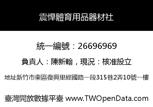 震悍體育用品器材社