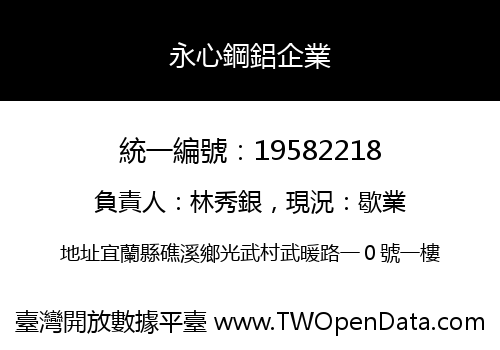 永心鋼鋁企業