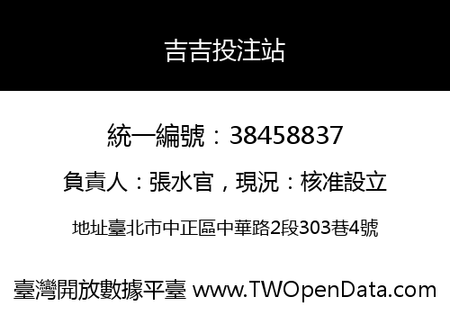吉吉投注站