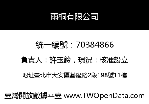 雨桐有限公司