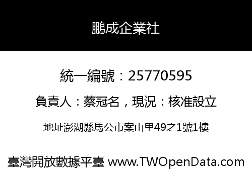鵬成企業社