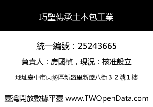 巧聖傳承土木包工業