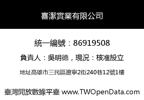 喜潔實業有限公司