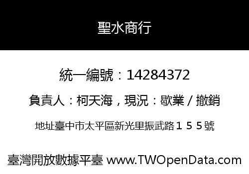 聖水商行