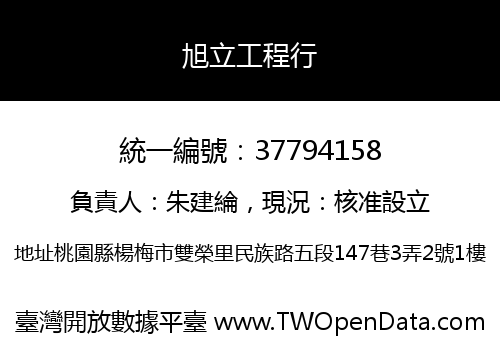 旭立工程行