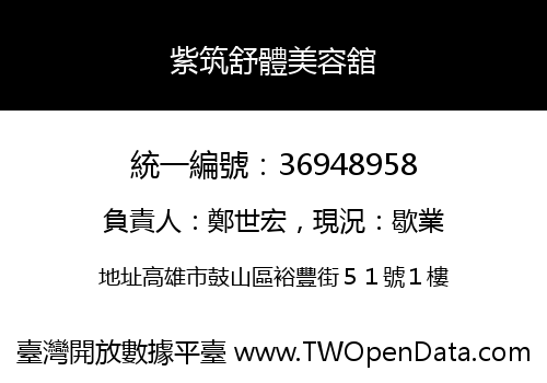 紫筑舒體美容舘