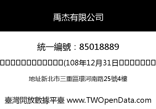 禹杰有限公司