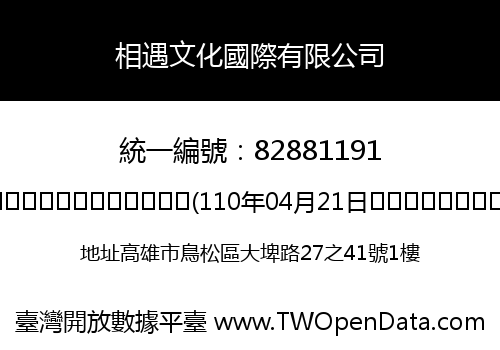 相遇文化國際有限公司