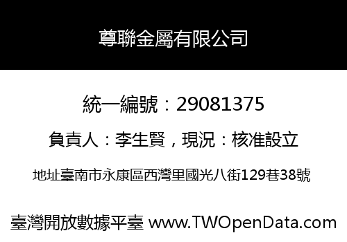 尊聯金屬有限公司