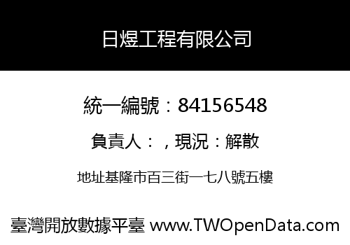 日煜工程有限公司