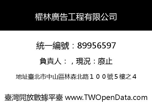 權林廣告工程有限公司