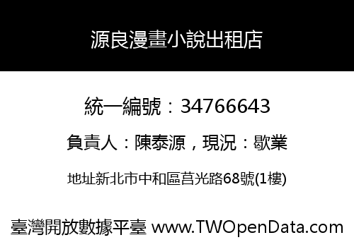 源良漫畫小說出租店